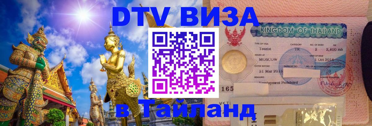 DTV (ДТВ) visa Таиланд 