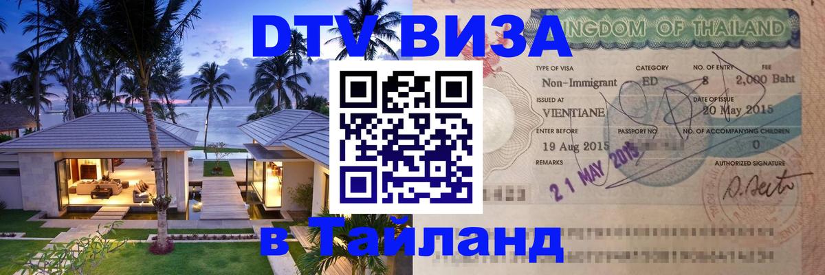 Цены на DTV визу в Таиланд — пакеты услуг, достаточно даже паспорта - Рига 
