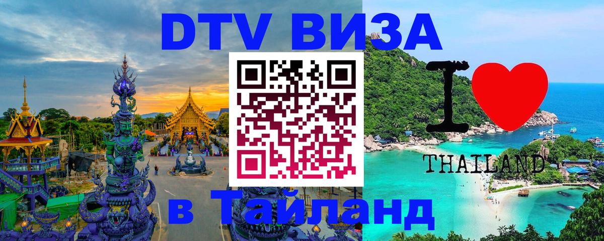 ДТВ виза в Таиланд 
